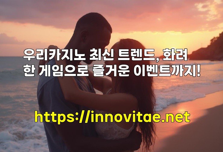 우리카지노 최신 트렌드, 화려한 게임으로 즐거운 이벤트까지!