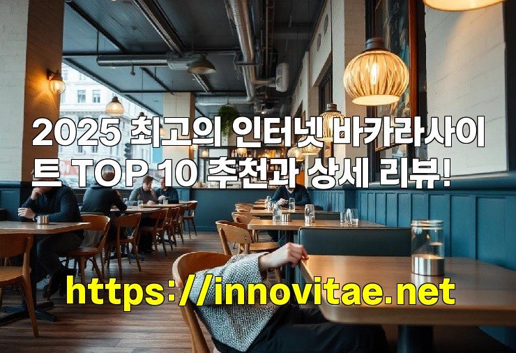 2025 최고의 인터넷 바카라사이트 TOP 10 추천과 상세 리뷰!