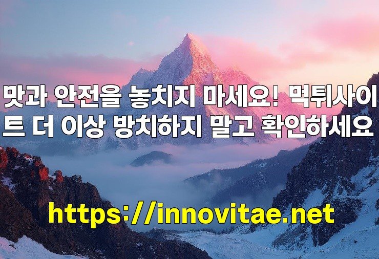 맛과 안전을 놓치지 마세요! 먹튀사이트 더 이상 방치하지 말고 확인하세요