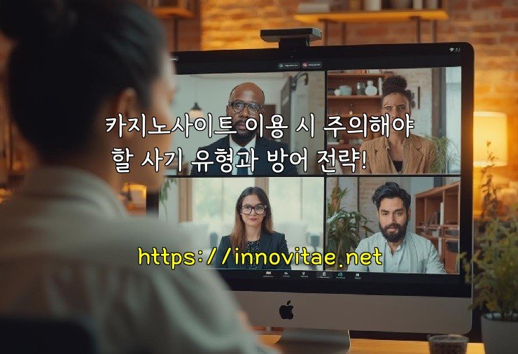 카지노사이트 이용 시 주의해야 할 사기 유형과 방어 전략!