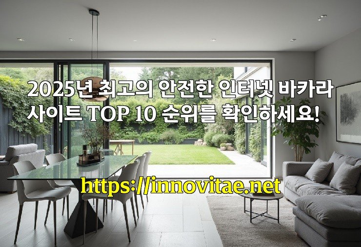2025년 최고의 안전한 인터넷 바카라사이트 TOP 10 순위를 확인하세요!